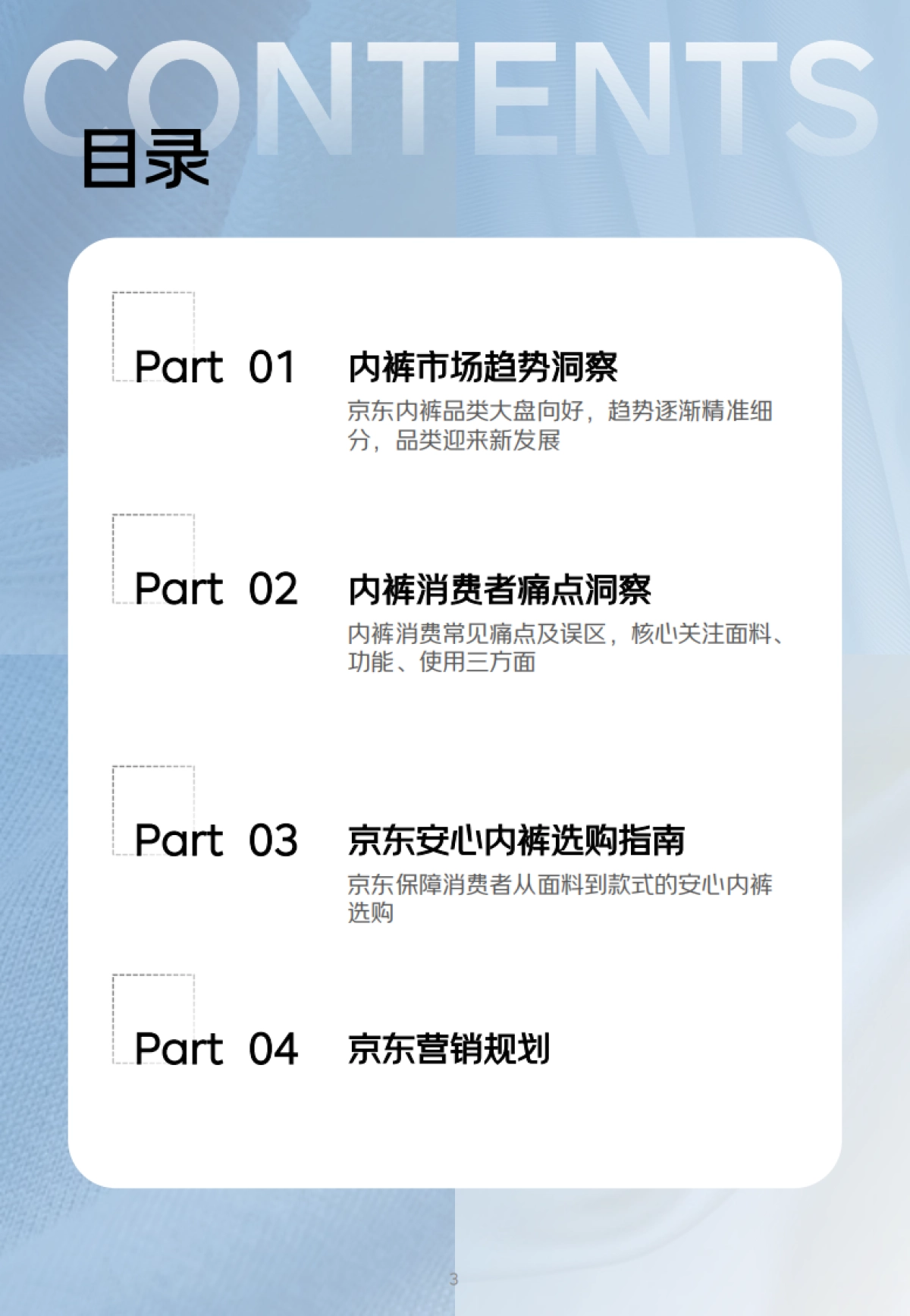 2025年京东安心选购内裤白皮书-京东&益普索_第3页