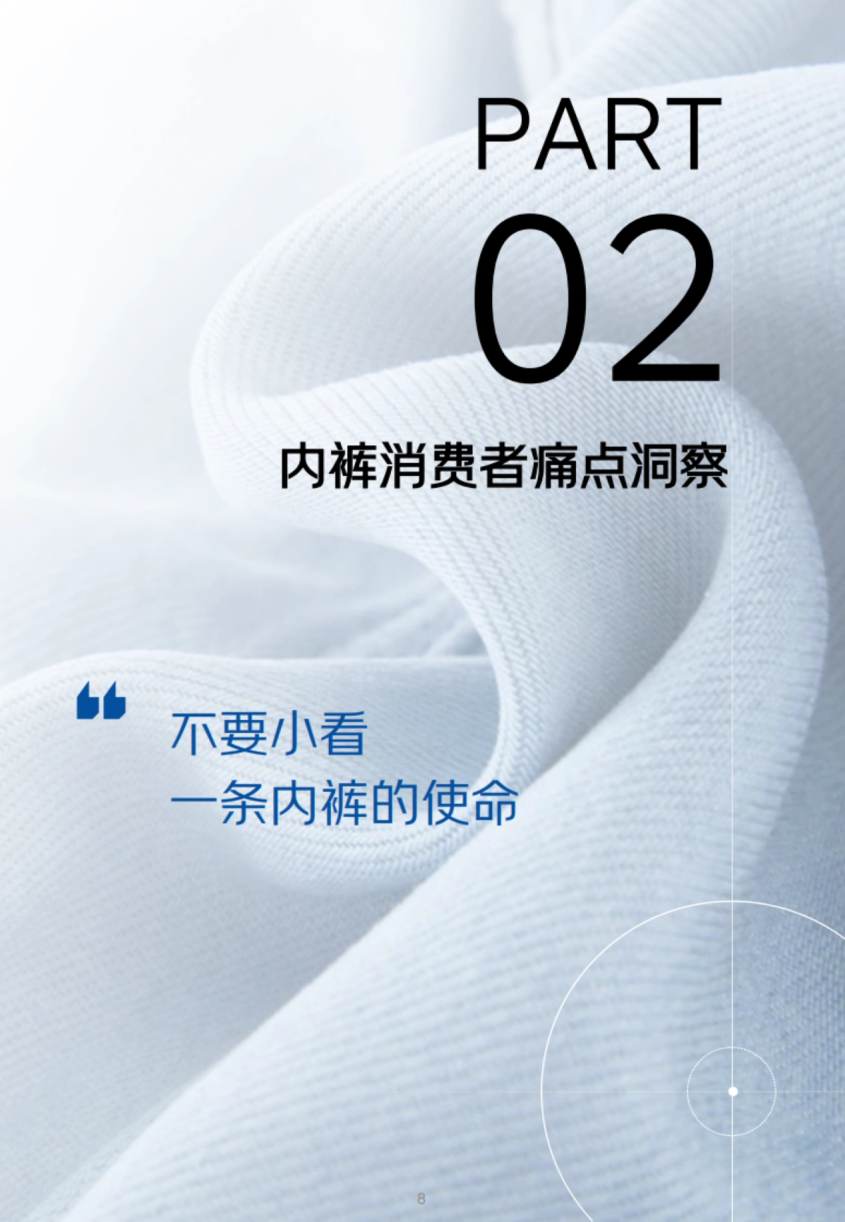 2025年京东安心选购内裤白皮书-京东&益普索_第8页