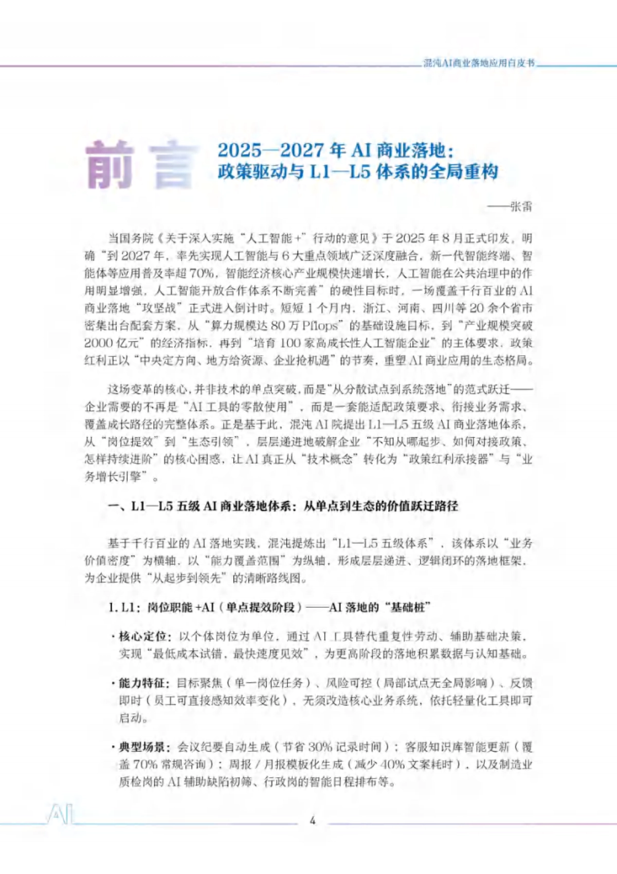 2025年混沌AI商业应用白皮书-混沌_第6页