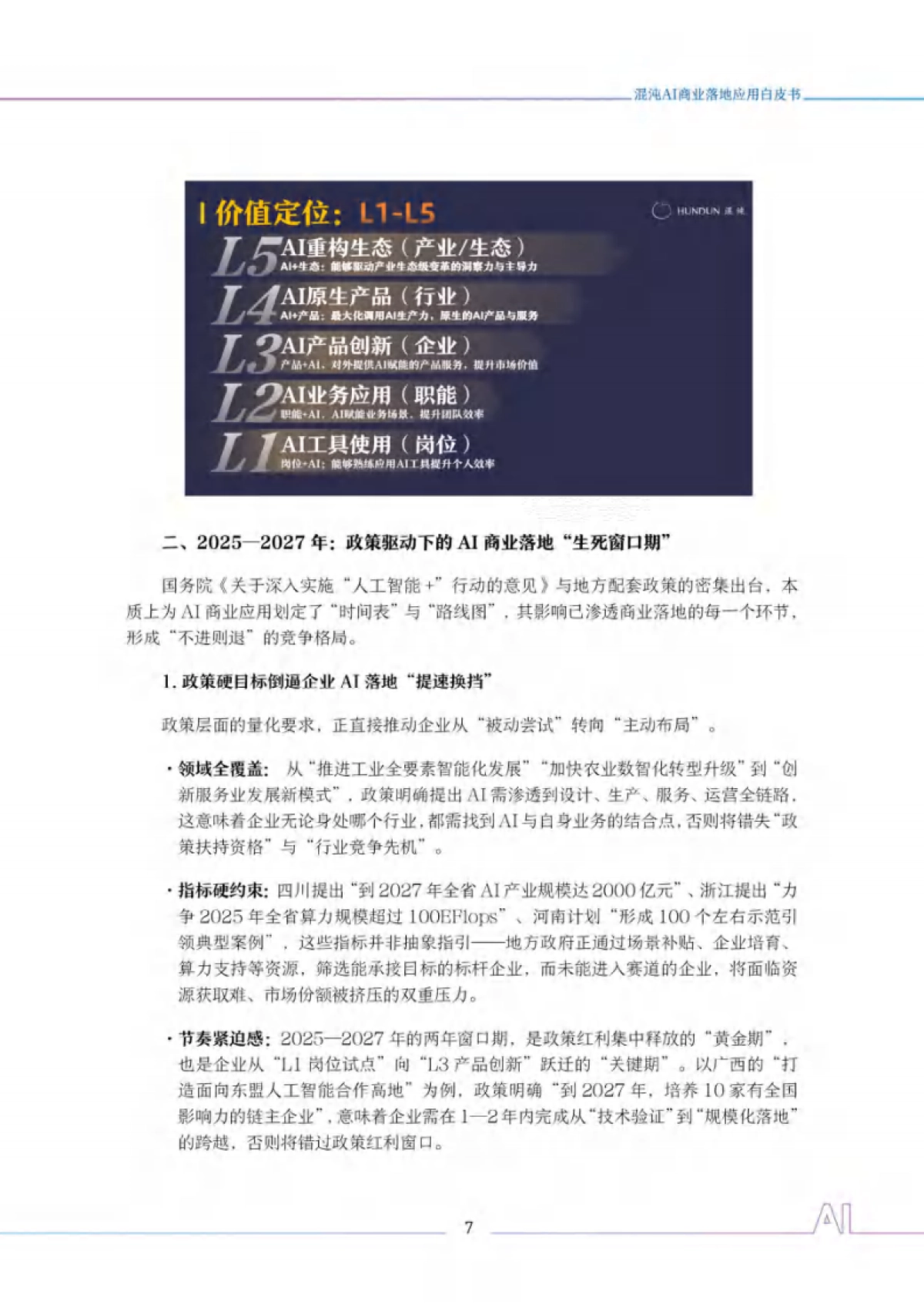 2025年混沌AI商业应用白皮书-混沌_第9页