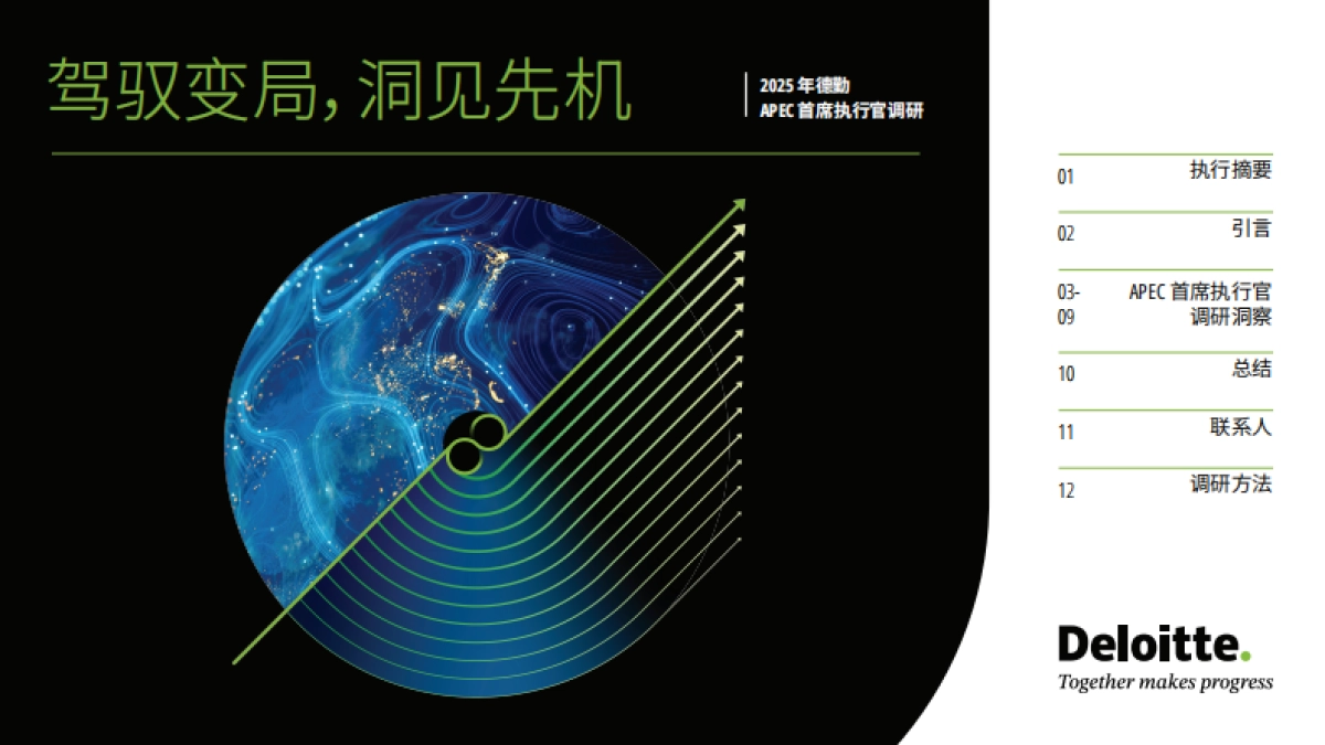 2025年德勤APEC首席执行官调研_第1页