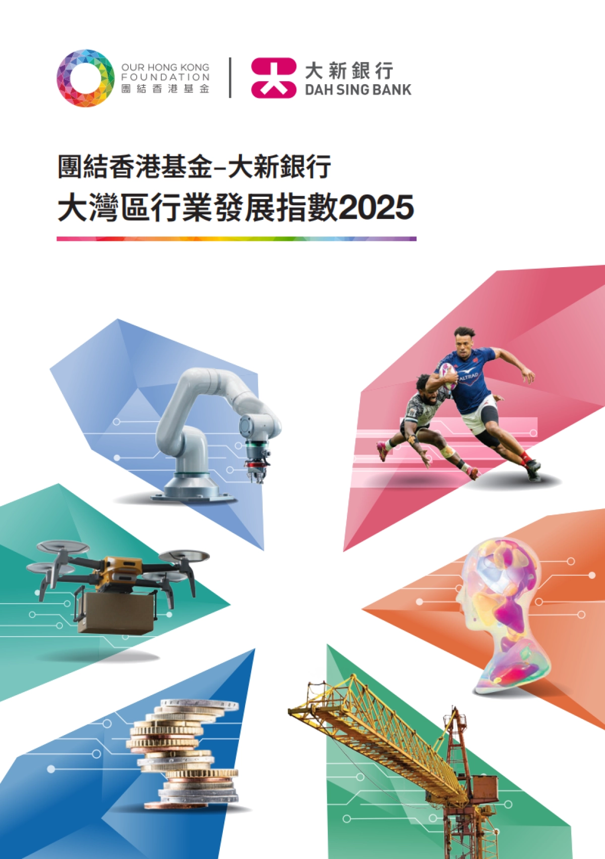 2025年大湾区行业发展指数报告-团结香港基金_第1页