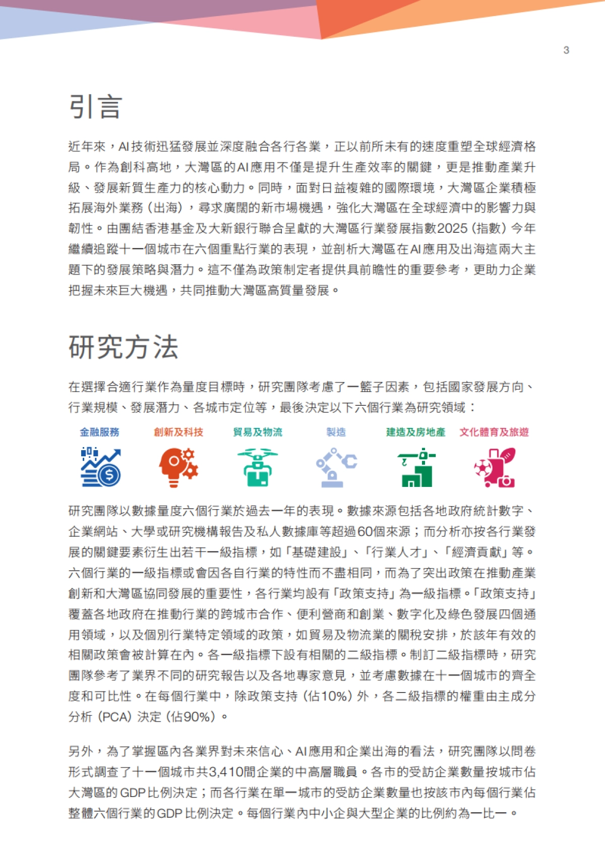 2025年大湾区行业发展指数报告-团结香港基金_第5页