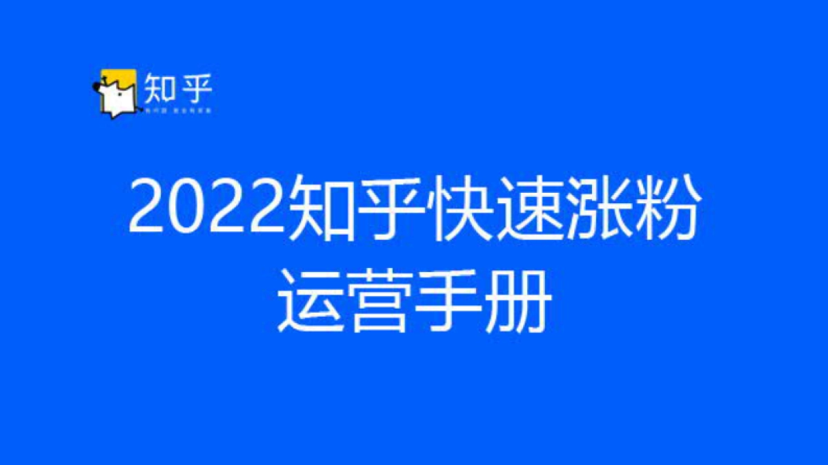 2022知乎快速涨粉手册_第1页