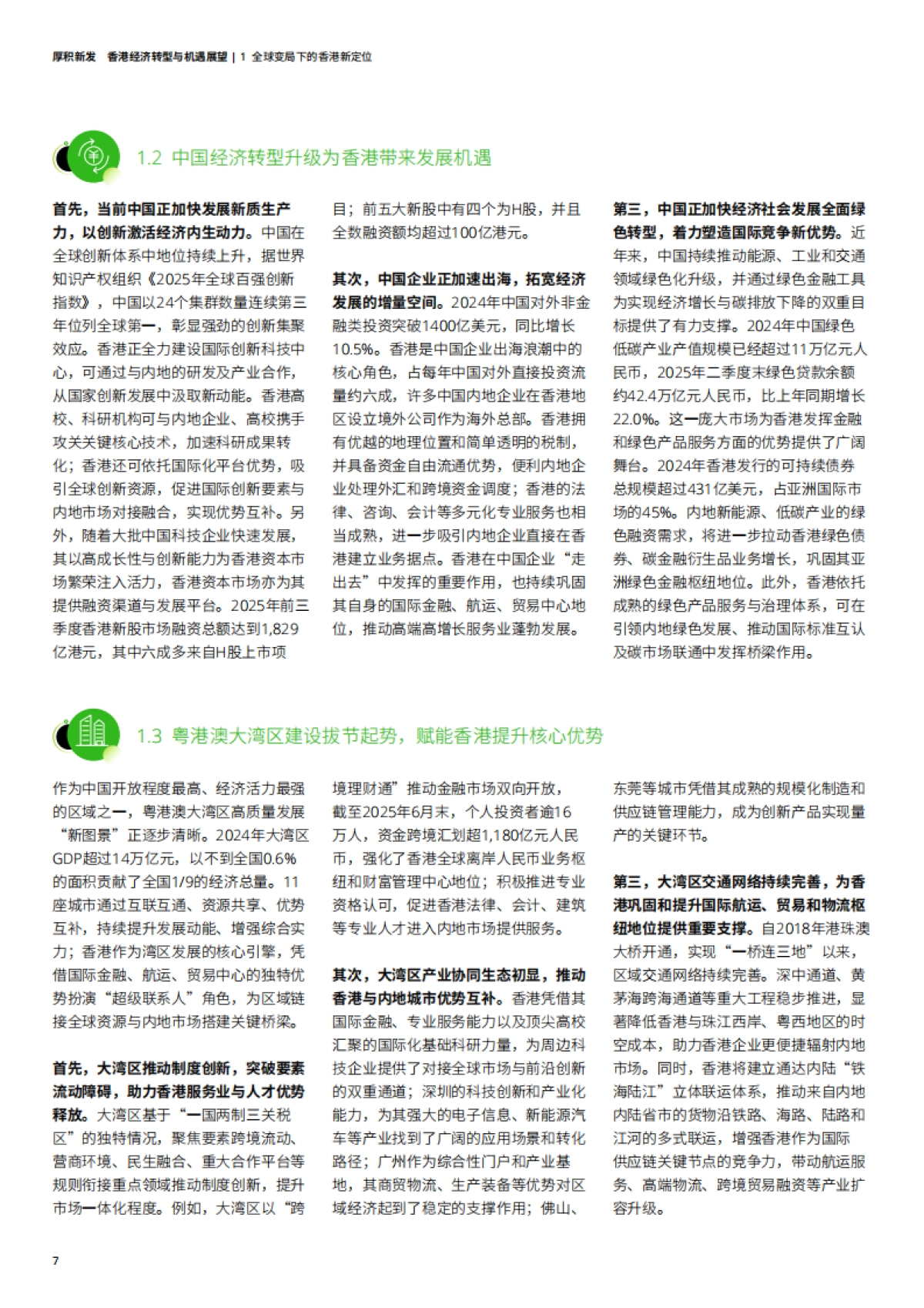 2025厚积新发：香港经济转型与机遇展望白皮书-德勤_第10页