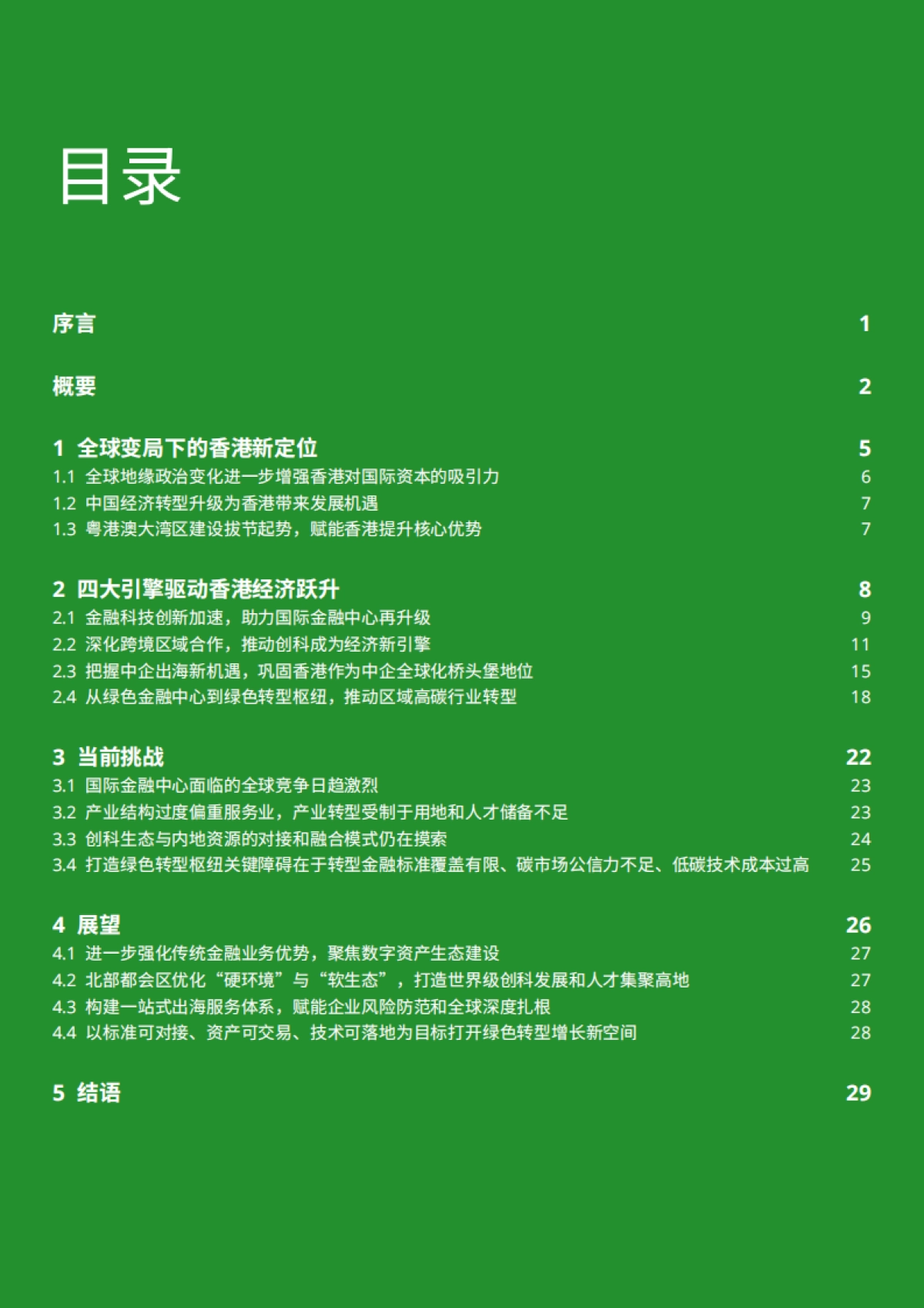 2025厚积新发：香港经济转型与机遇展望白皮书-德勤_第3页