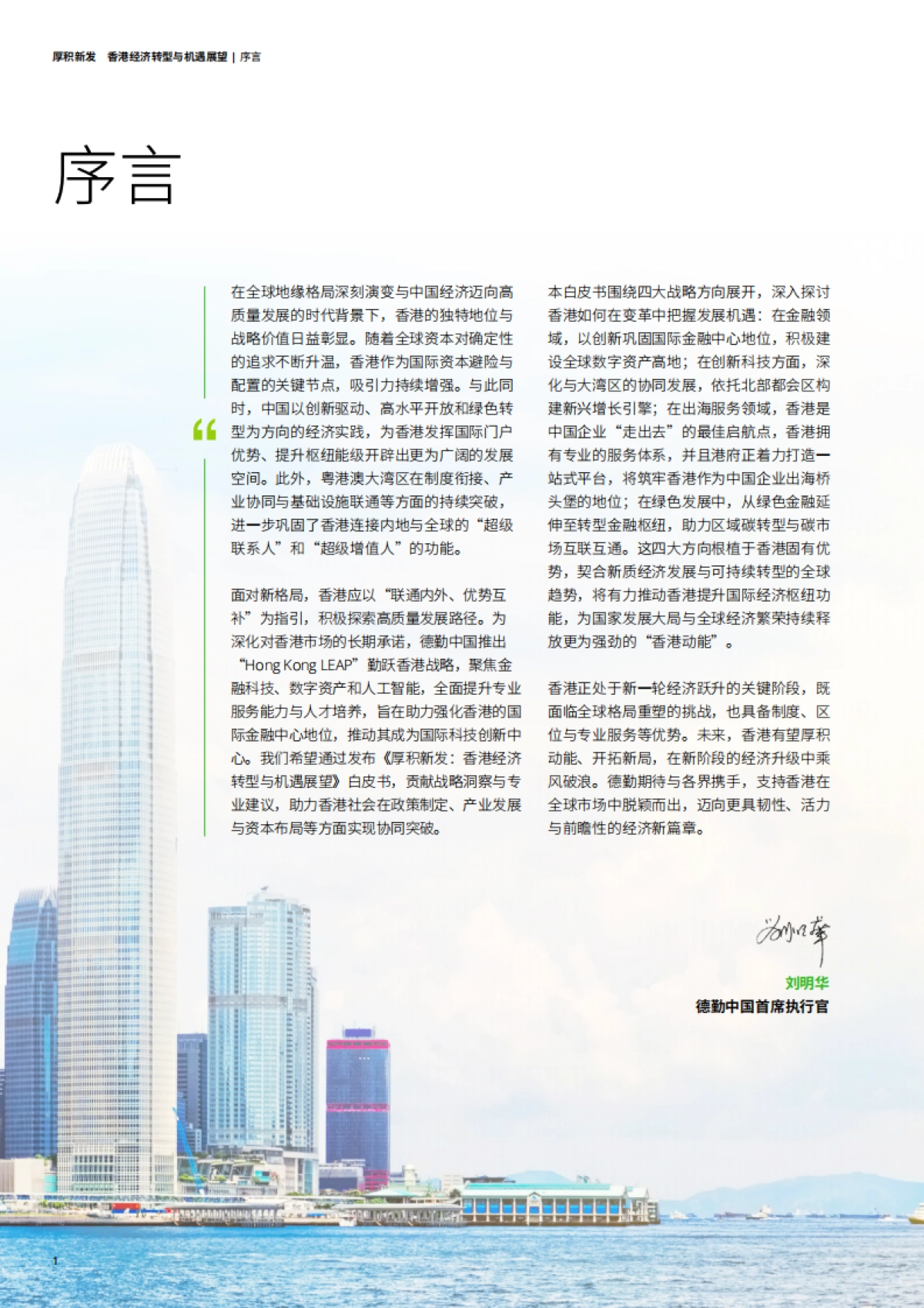 2025厚积新发：香港经济转型与机遇展望白皮书-德勤_第4页