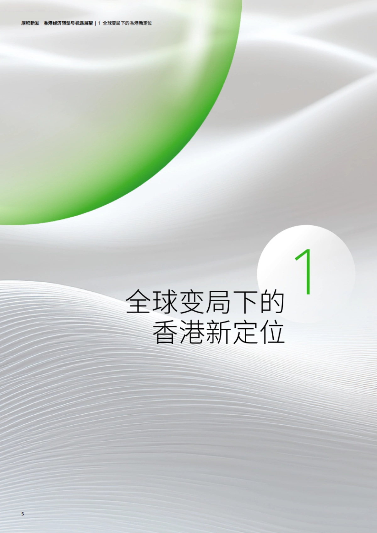 2025厚积新发：香港经济转型与机遇展望白皮书-德勤_第8页