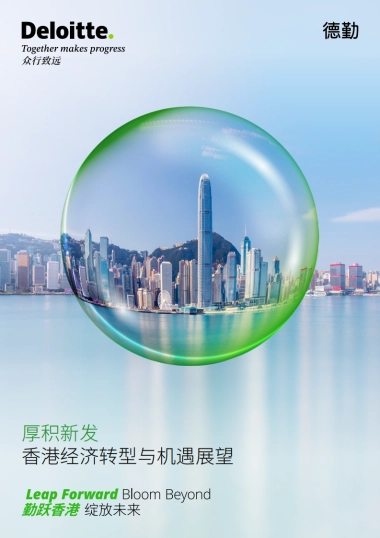 2025厚积新发：香港经济转型与机遇展望白皮书-德勤