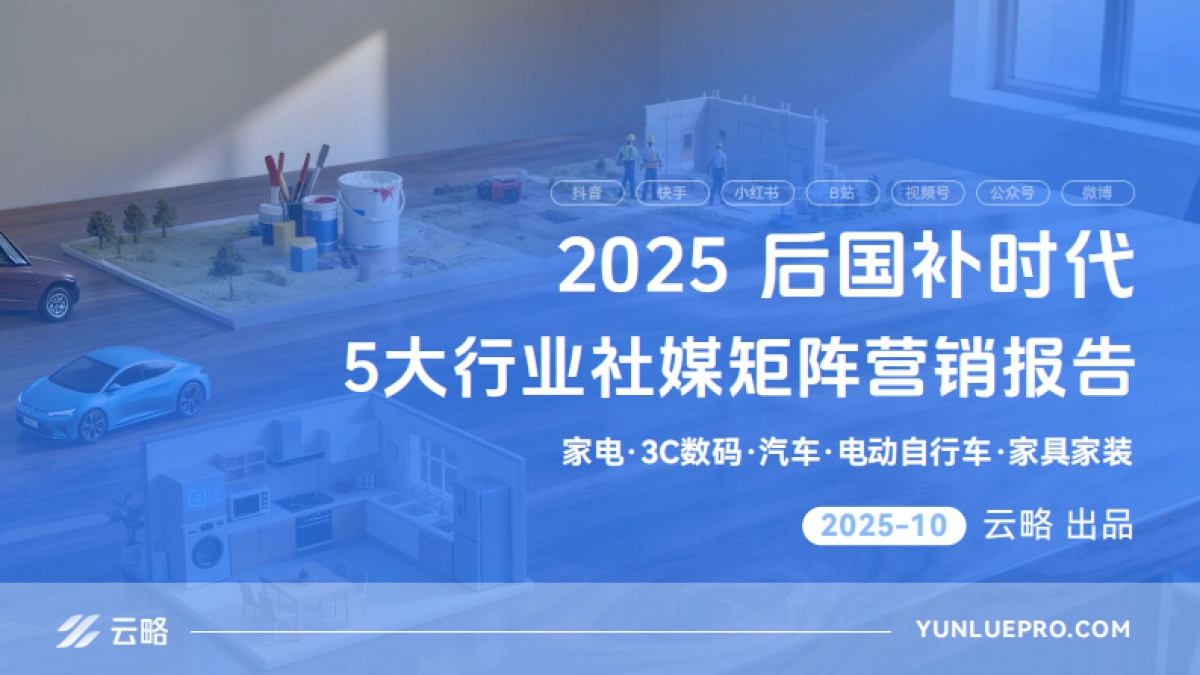 2025后国补时代5大行业社媒矩阵营销报告（家电、3C数码、汽车、电动自行车、家具家装）-云略_第1页