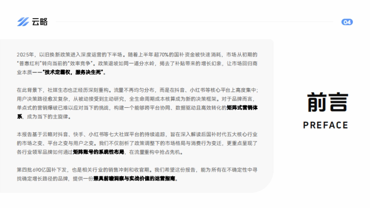 2025后国补时代5大行业社媒矩阵营销报告（家电、3C数码、汽车、电动自行车、家具家装）-云略_第4页