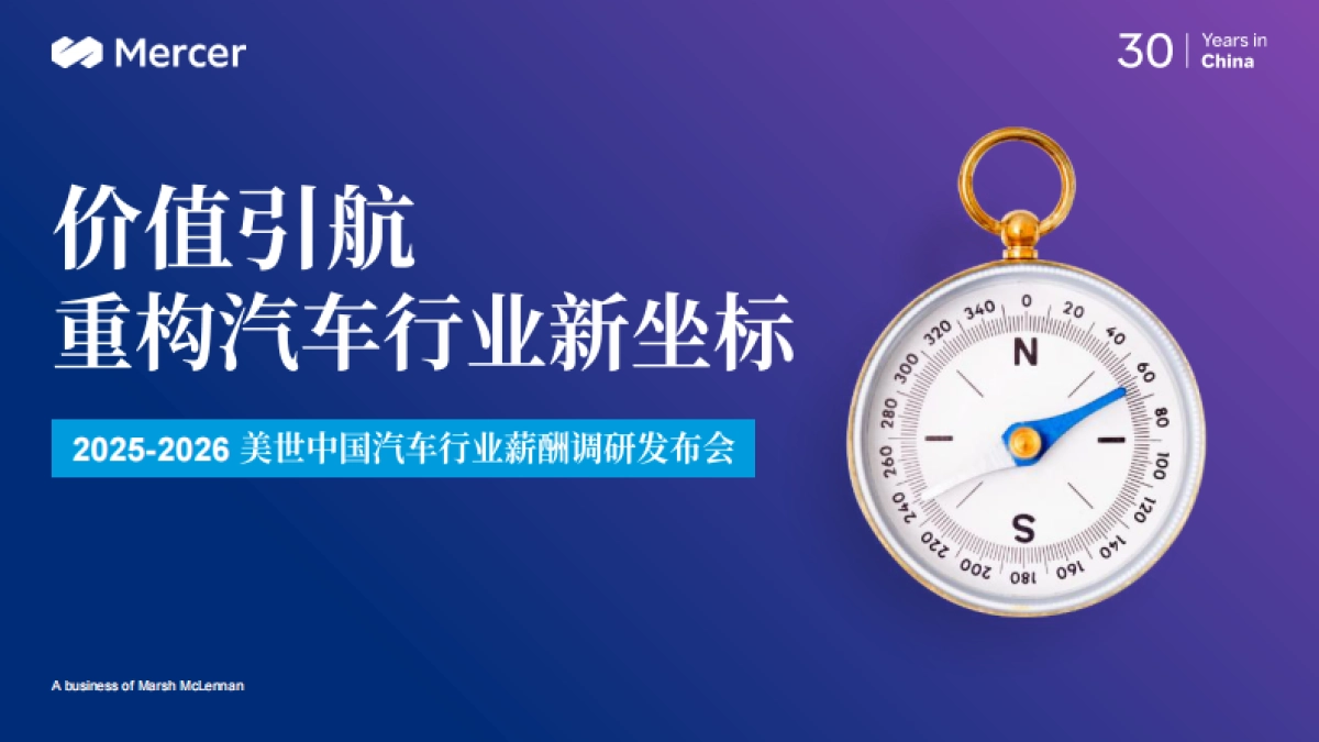 2025-2026美世中国汽车行业薪酬调研发布会-价值引航-重构汽车行业新坐标-Mercer_第1页