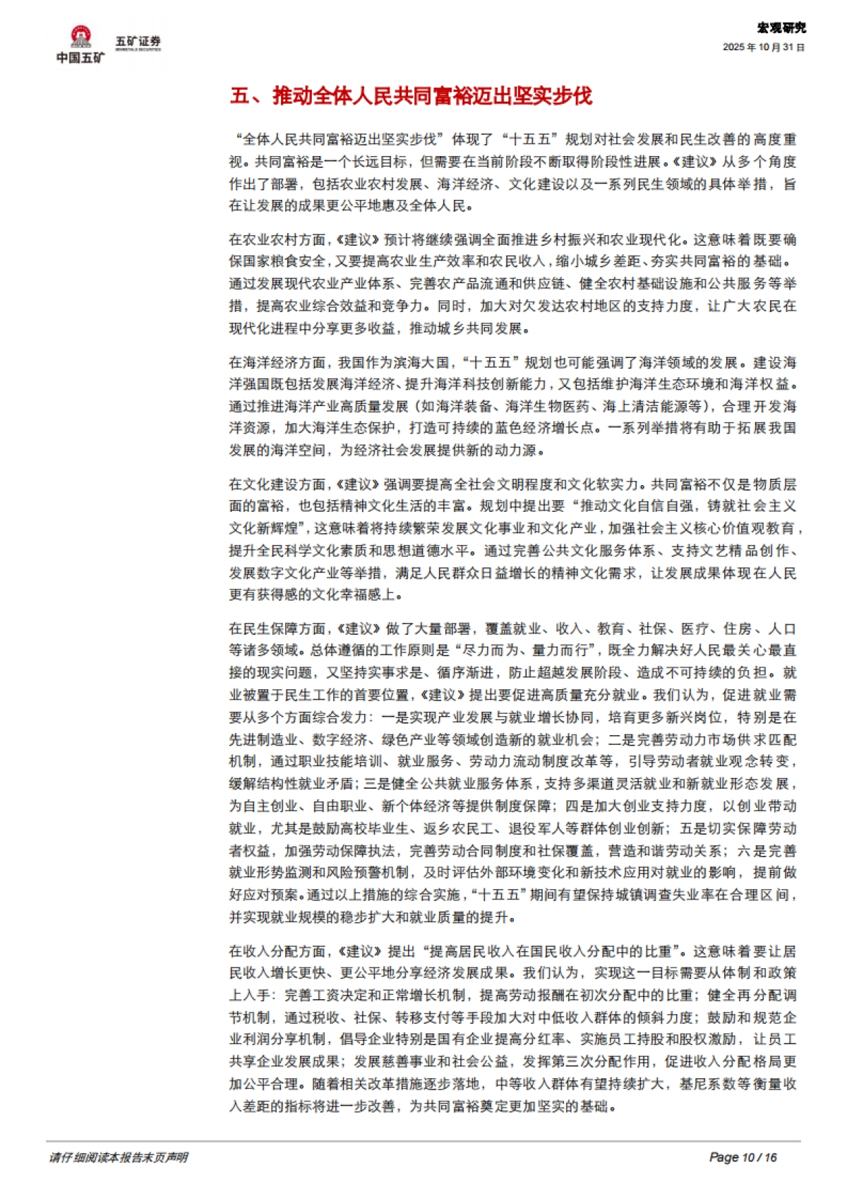 【五矿证券】“十五五”规划建议全面解读_第10页