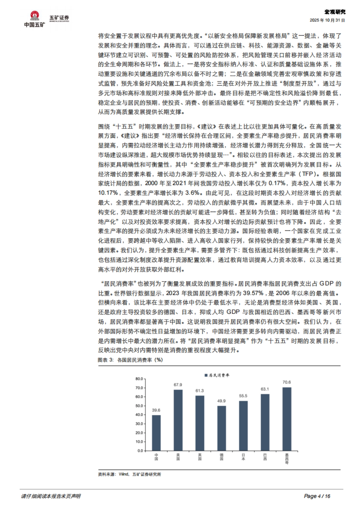 【五矿证券】“十五五”规划建议全面解读_第4页