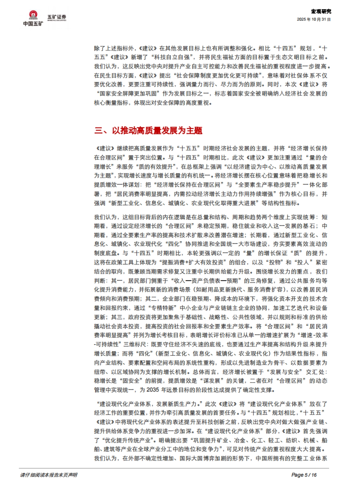 【五矿证券】“十五五”规划建议全面解读_第5页