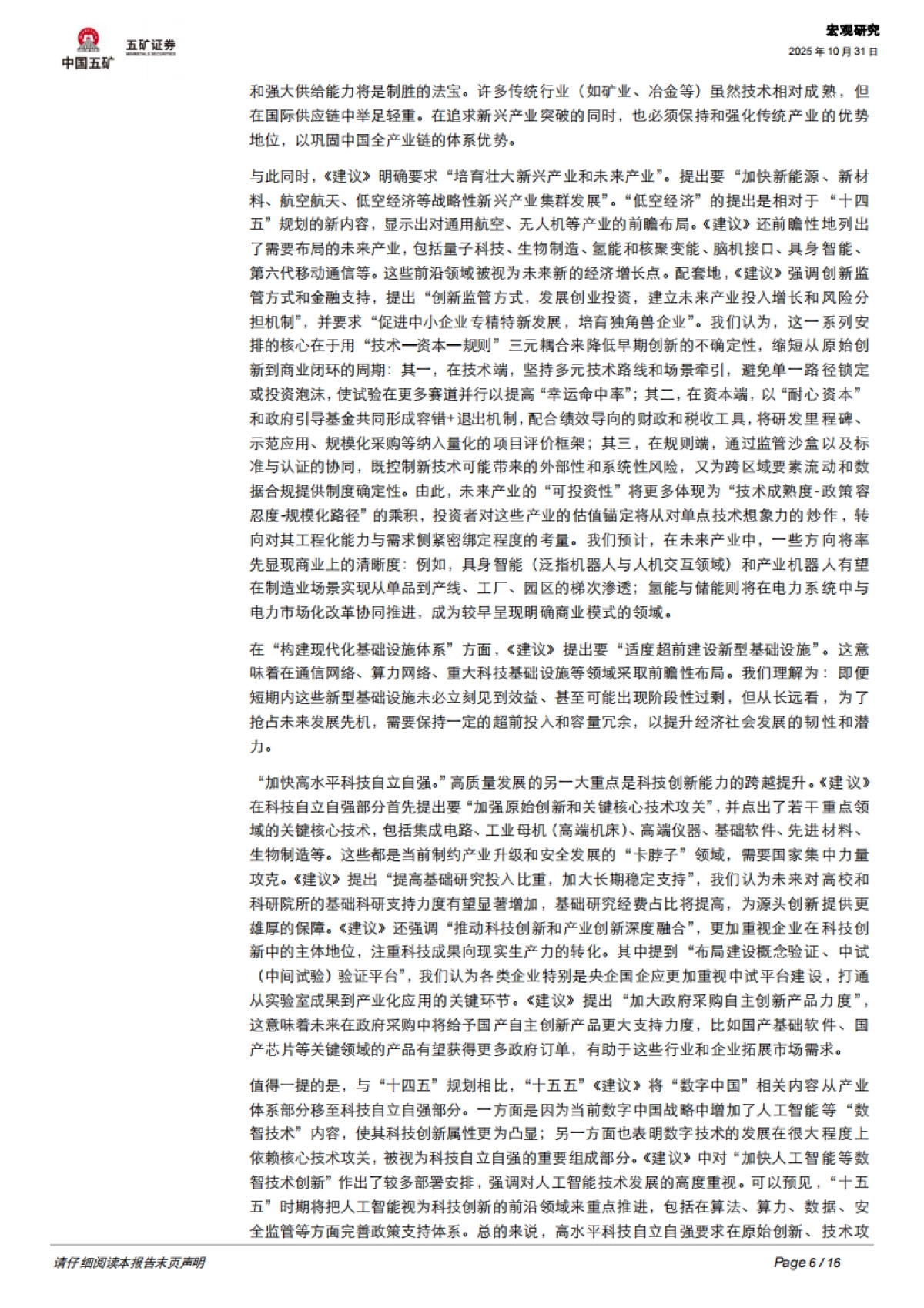 【五矿证券】“十五五”规划建议全面解读_第6页