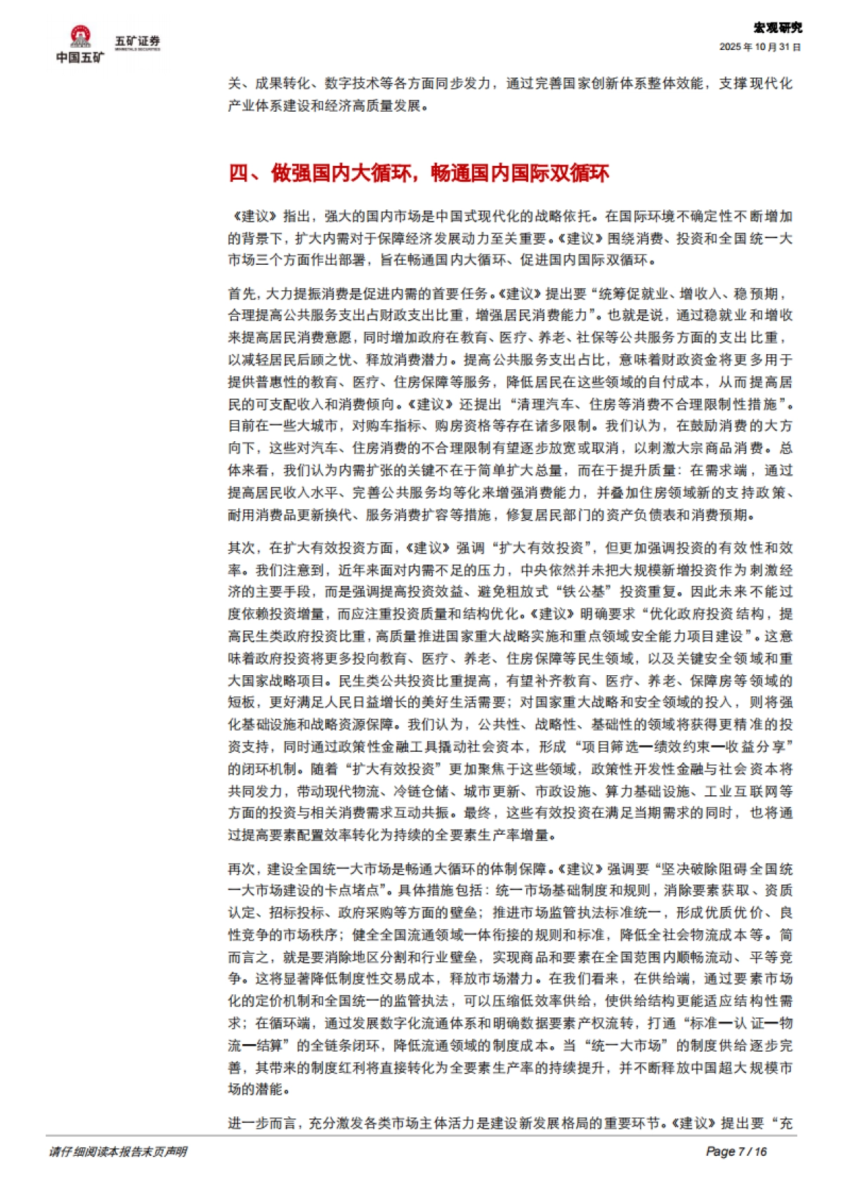 【五矿证券】“十五五”规划建议全面解读_第7页