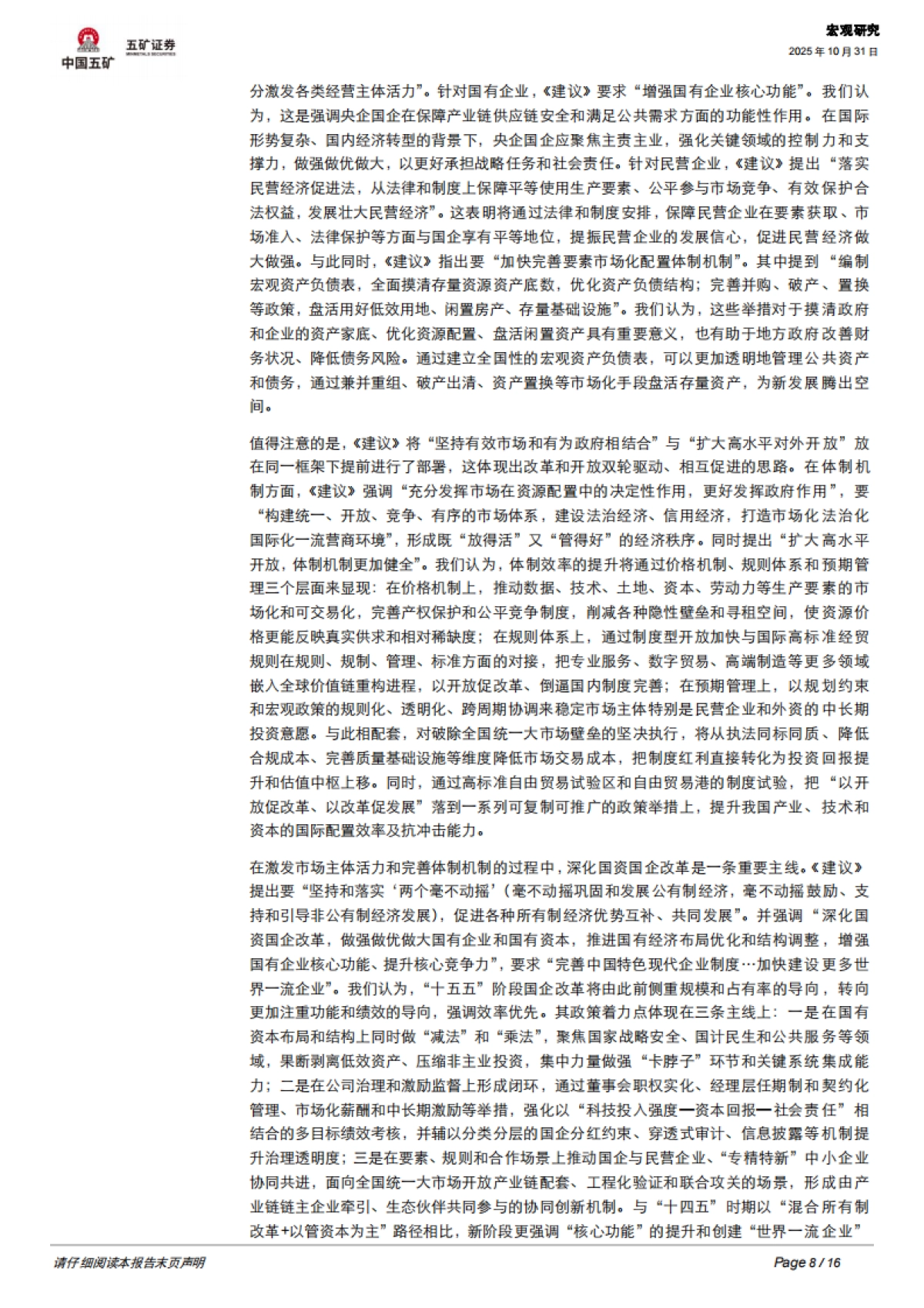 【五矿证券】“十五五”规划建议全面解读_第8页
