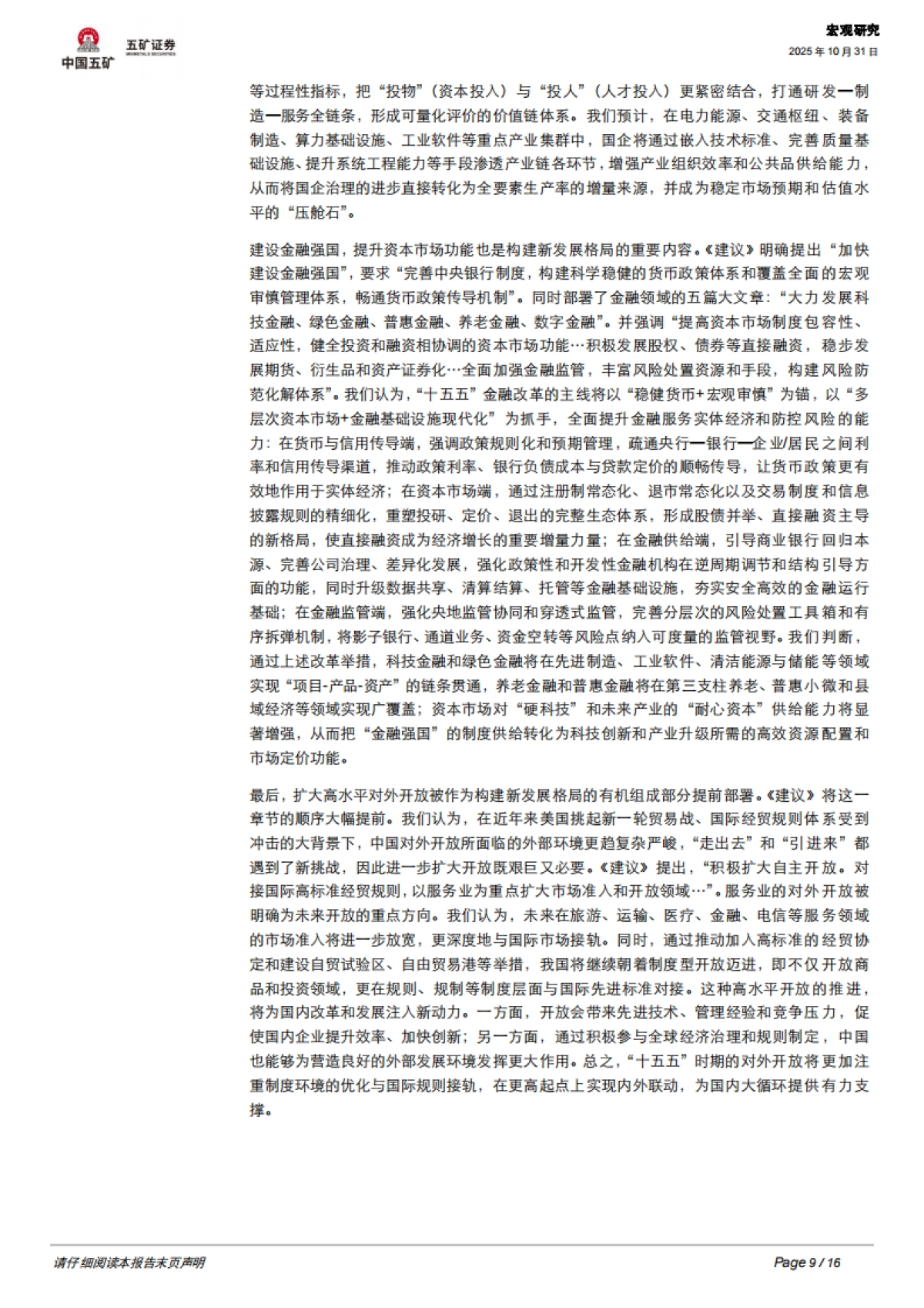 【五矿证券】“十五五”规划建议全面解读_第9页