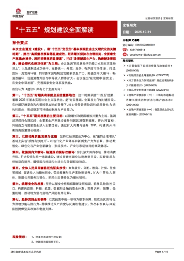 【五矿证券】“十五五”规划建议全面解读