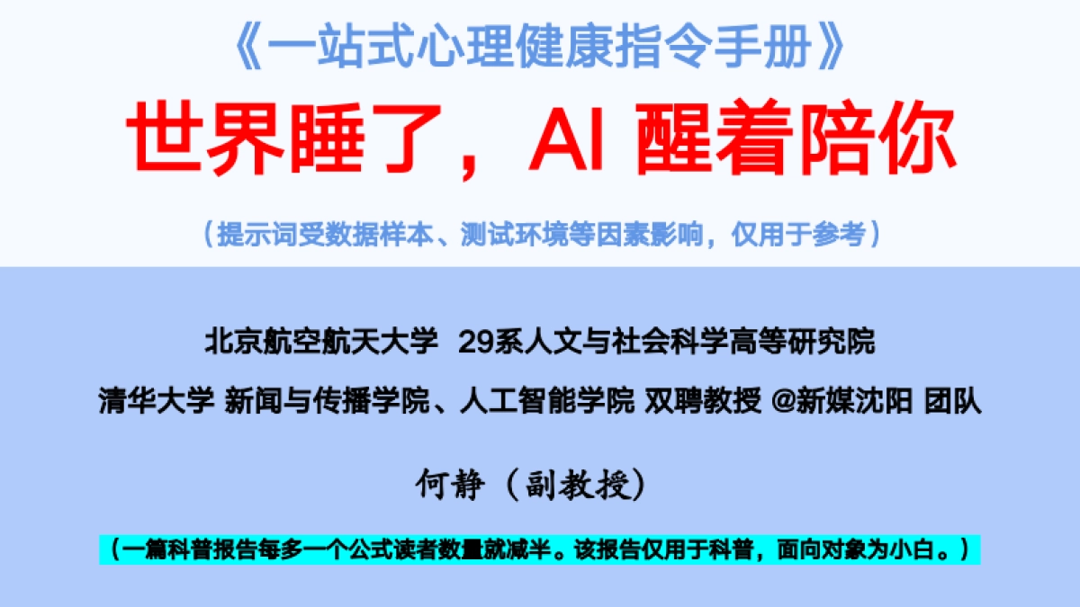 《一站式心理健康指令手册》-世界睡了，AI醒着陪你_第1页