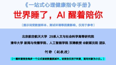《一站式心理健康指令手册》-世界睡了，AI醒着陪你