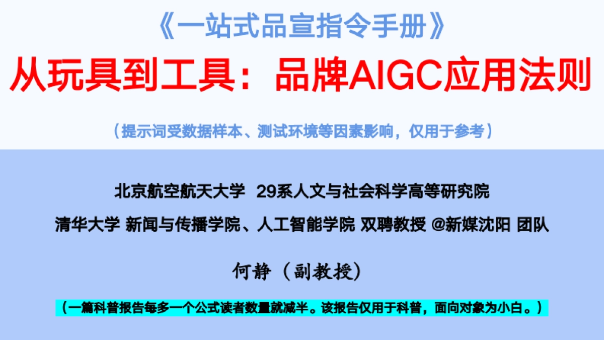 《一站式品宣指令手册》-从玩具到工具：品牌AIGC应用法则_第1页