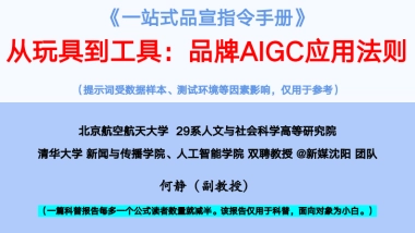 《一站式品宣指令手册》-从玩具到工具：品牌AIGC应用法则
