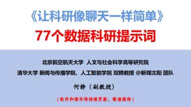 《让科研像聊天一样简单》——77个数据科研提示词
