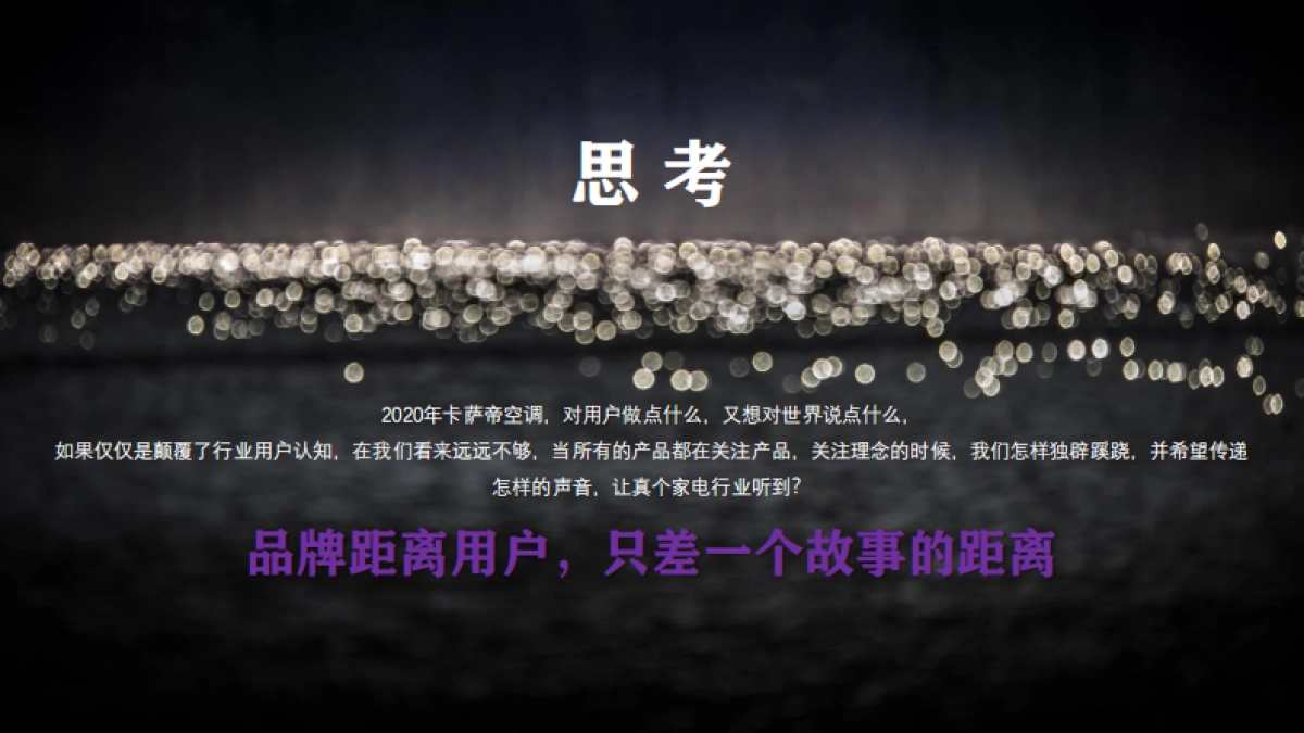 卡萨帝比稿方案_第7页