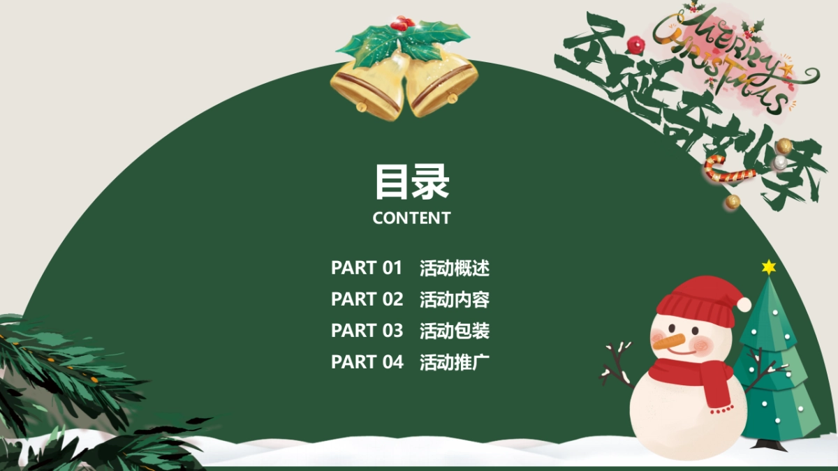 2025圣诞节奇妙季商场市集活动方案_第4页