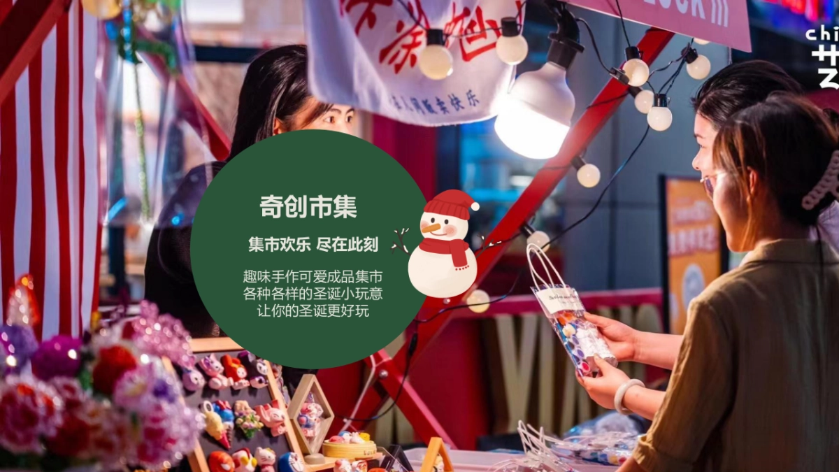 2025圣诞节奇妙季商场市集活动方案_第9页