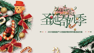 2025圣诞节奇妙季商场市集活动方案