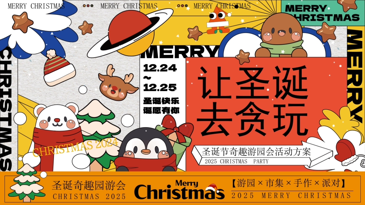 2025圣诞节奇趣游园会市集手作派对游园会活动方案_第1页