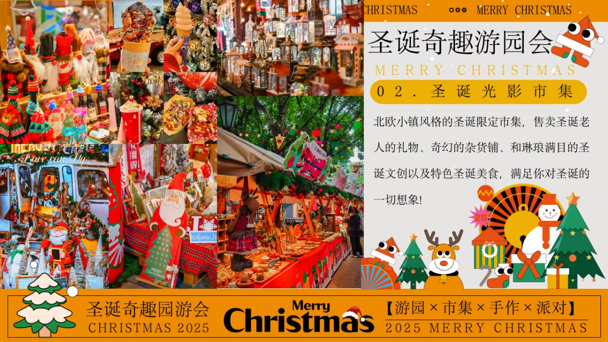 2025圣诞节奇趣游园会市集手作派对游园会活动方案_第10页