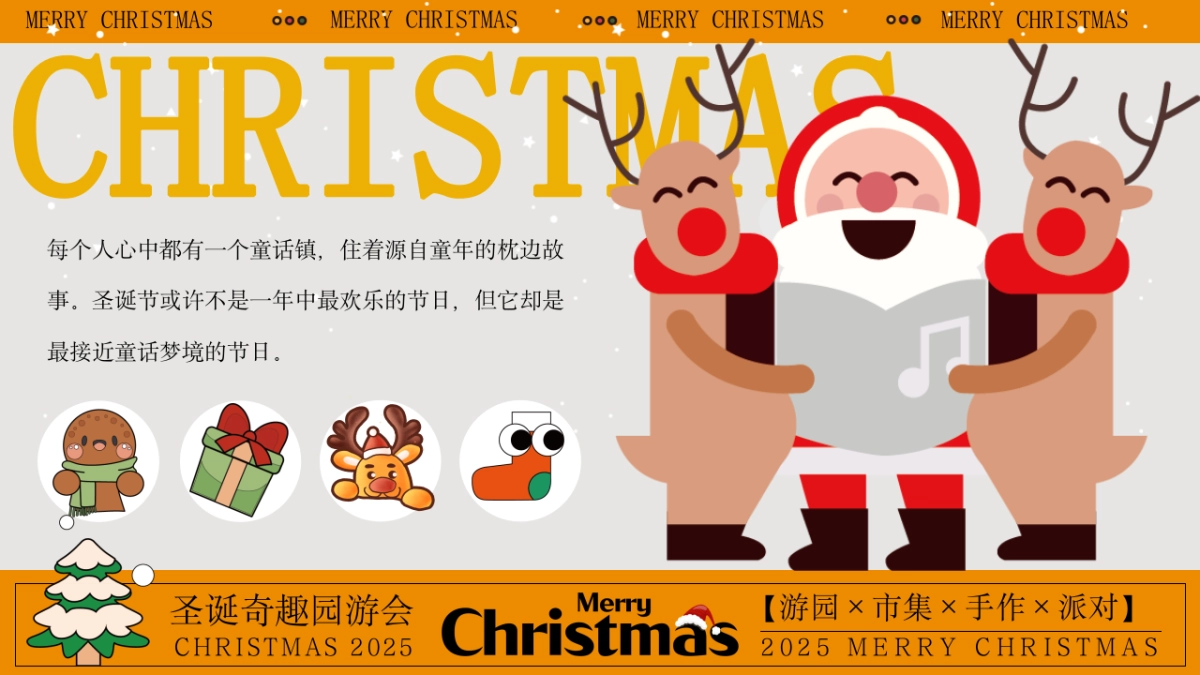 2025圣诞节奇趣游园会市集手作派对游园会活动方案_第3页