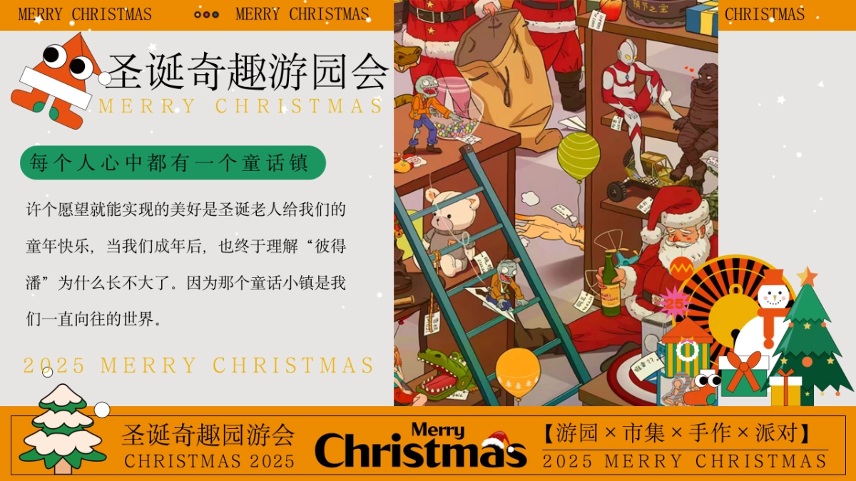 2025圣诞节奇趣游园会市集手作派对游园会活动方案_第4页