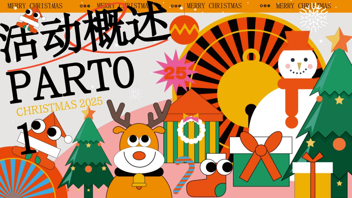 2025圣诞节奇趣游园会市集手作派对游园会活动方案_第7页