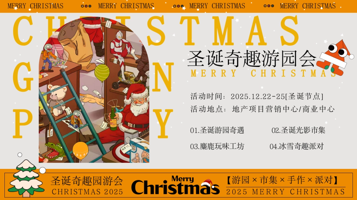 2025圣诞节奇趣游园会市集手作派对游园会活动方案_第8页