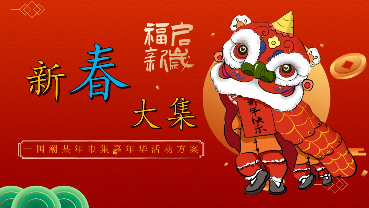 2026元旦春节国潮市集嘉年华主题活动方案_第1页