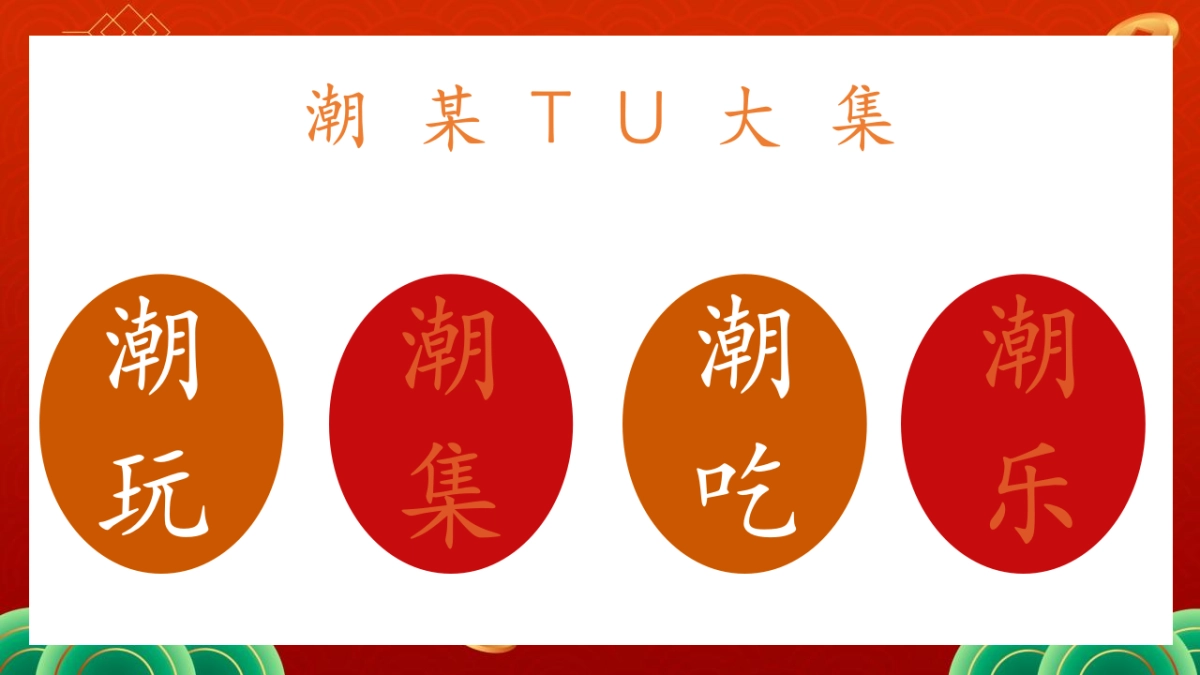 2026元旦春节国潮市集嘉年华主题活动方案_第8页