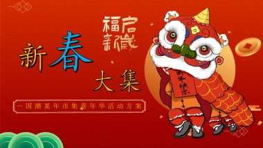 2026元旦春节国潮市集嘉年华主题活动方案