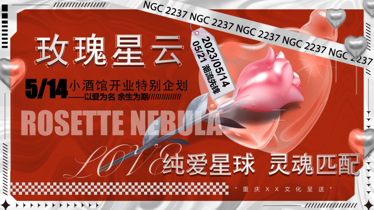 情人节酒吧开业（玫瑰星云·情人节纯爱星球）品牌城市文旅营销方案_第1页