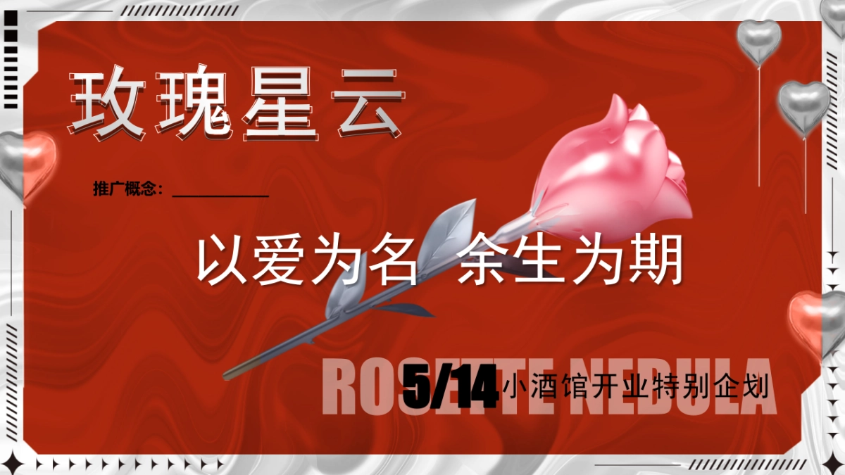 情人节酒吧开业（玫瑰星云·情人节纯爱星球）品牌城市文旅营销方案_第10页