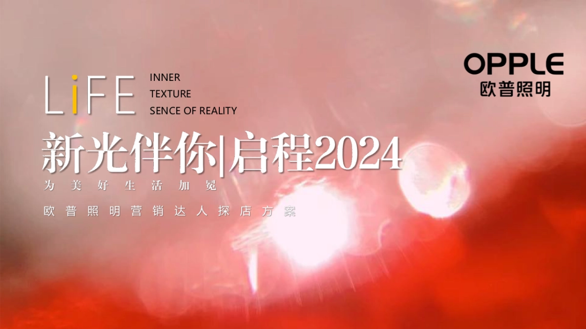 照明品牌新年达人探店策划方案_第1页