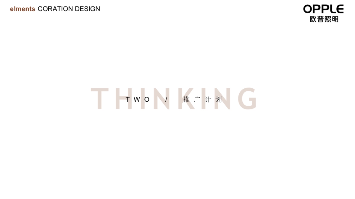 照明品牌新年达人探店策划方案_第8页