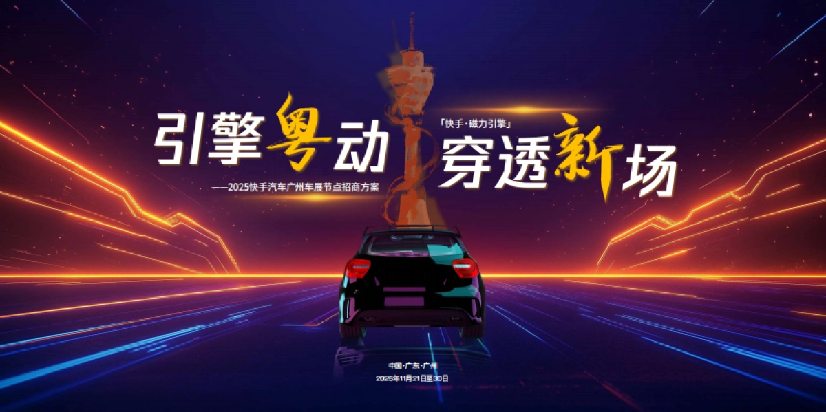 【快手】2025广州车展招商通案_第1页