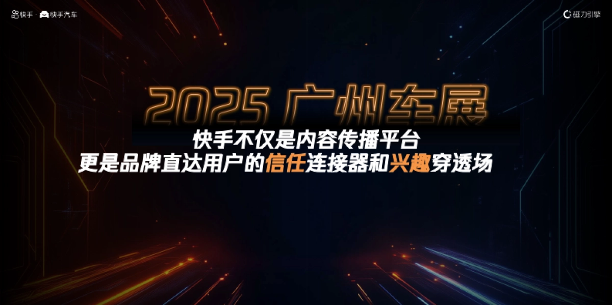【快手】2025广州车展招商通案_第5页