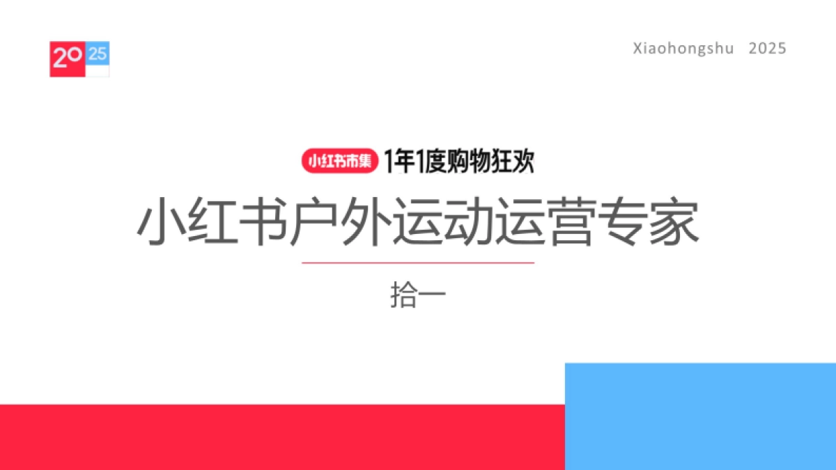2025小红书户外运动运营专家_第1页