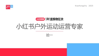 2025小红书户外运动运营专家